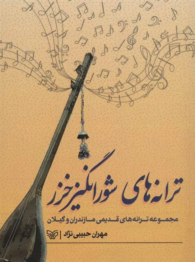 کتاب ترانه های شورانگیز خزر