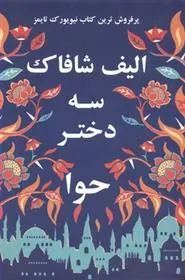 سه دختر حوا