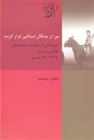 کتاب من از چنگال استالین فرار کردم