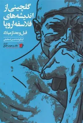 کتاب گلچینی از اندیشه های فلاسفه اروپا