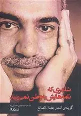 کتاب شاعری که نامه هایش به وطن نمی رسد
