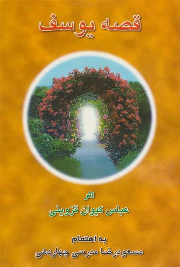 کتاب قصه یوسف