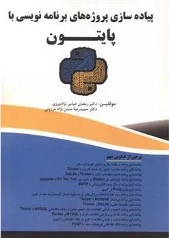 کتاب پیاده سازی پروژه های برنامه نویسی با پایتون