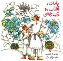 کتاب باران، آفتاب و قصه ی کاشی