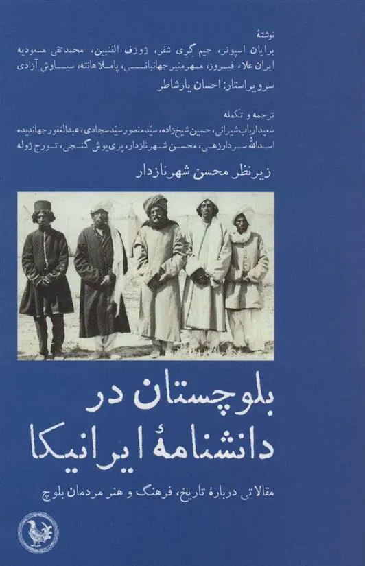 کتاب بلوچستان در دانشنامه ایرانیکا