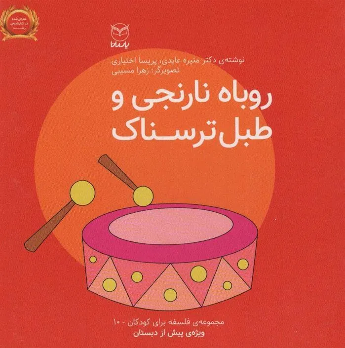 کتاب روباه نارنجی و طبل ترسناک