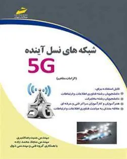 کتاب شبکه های نسل آینده 5G