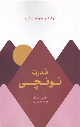 کتاب قدرت نونچی