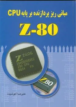 کتاب مبانی ریزپردازنده بر پایه Z80 CPU