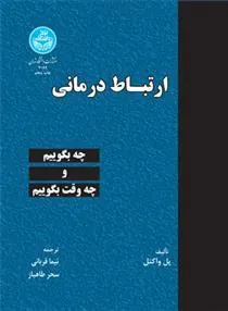 ارتباط درمانی