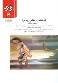 فرهنگ و زندگی روزمره 1