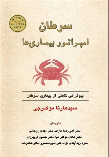 سرطان امپراتور بیماری ها