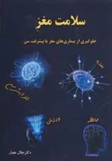 کتاب سلامت مغز