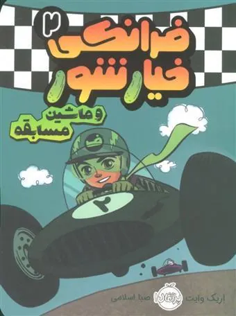 کتاب فرانکی خیارشور 2