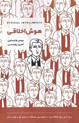 کتاب هوش اخلاقی