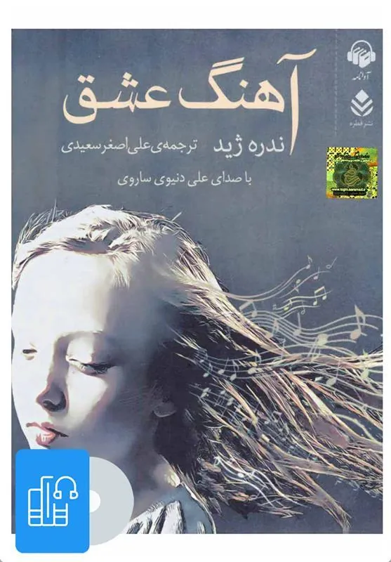 کتاب صوتی آهنگ عشق