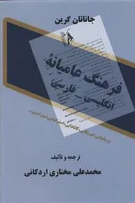 کتاب فرهنگ عامیانه انگلیسی - فارسی
