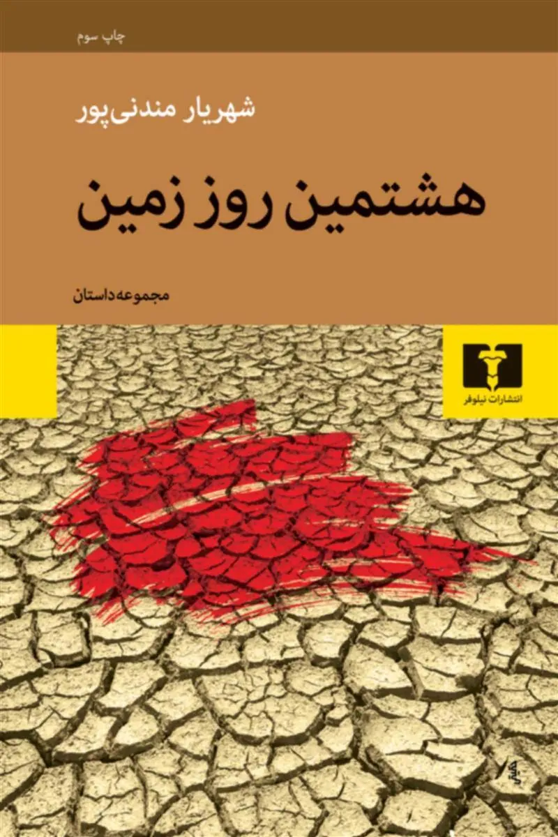 هشتمین روز زمین