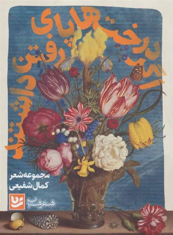 کتاب اگر درخت ها پای رفتن داشتند