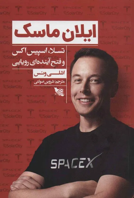 کتاب ایلان ماسک