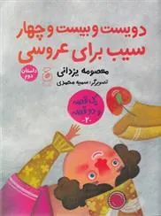 دویست و بیست و چهار سیب برای عروسی