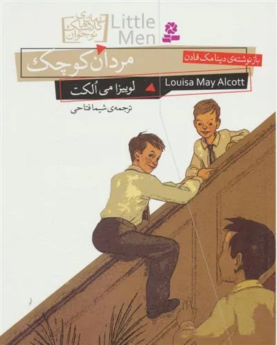 کتاب مردان کوچک