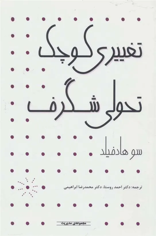کتاب تغییری کوچک تحولی شگرف