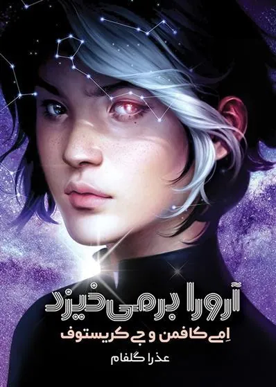 کتاب آرورا برمی خیزد