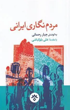 کتاب مردم نگاری ایرانی کتاب مردم نگاری ایرانی