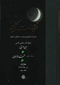 کتاب فتوحات مکیه - باب 35 تا 67