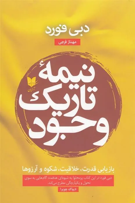 نیمه تاریک وجود