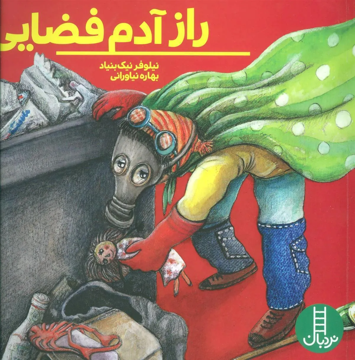 کتاب راز آدم فضایی