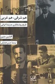 کتاب هم شرقی هم غربی