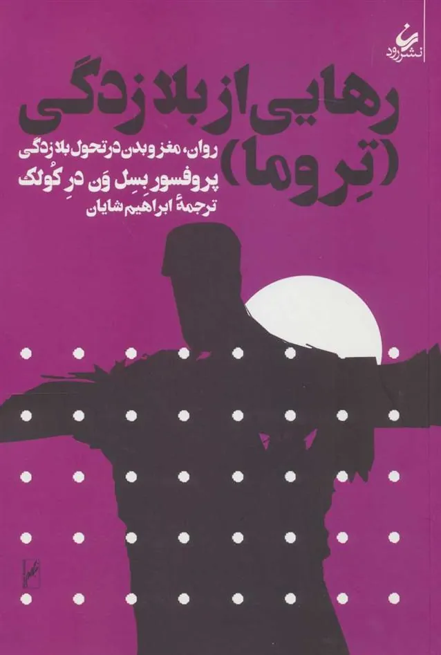 کتاب رهایی از بلازدگی