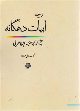 کتاب ابیات دهگانه