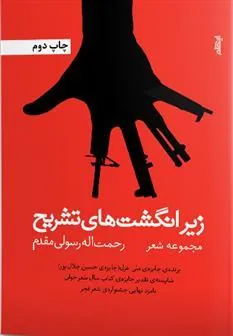 کتاب زیر انگشت های تشریح