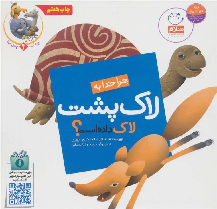 کتاب چرا خدا به لاک پشت لاک داده است؟