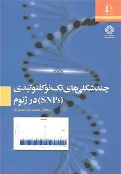 کتاب چندشکلی های تک نوکلئوتیدی (SNPs) در ژنوم