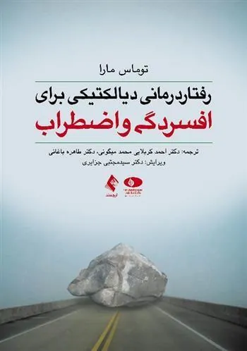 کتاب رفتار درمانی دیالکتیکی برای افسردگی و اضطراب