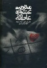 کتاب مدیریت عشق و عاطفه