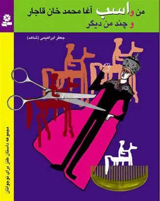 من و اسب آغامحمدخان قاجار