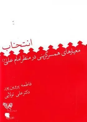 کتاب انتخاب