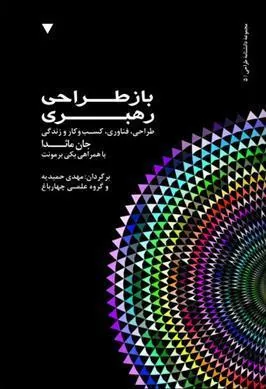 کتاب بازطراحی رهبری