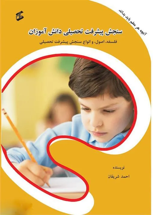 کتاب سنجش پیشرفت تحصیلی دانش آموزان