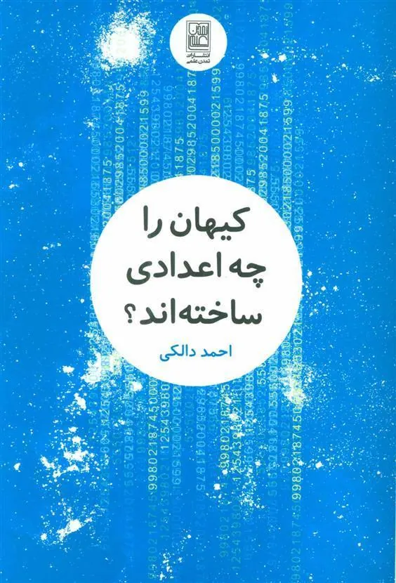 کتاب کیهان را چه اعدادی ساخته اند؟