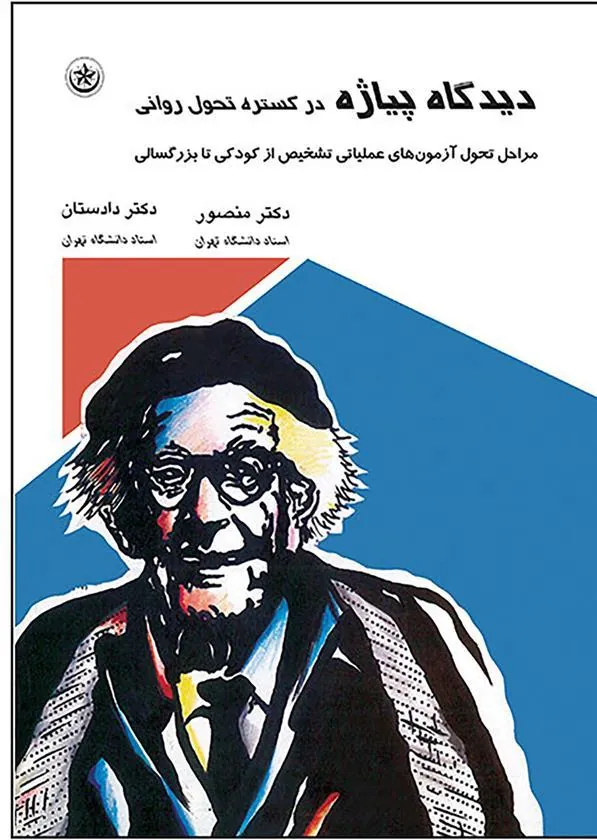 کتاب دیدگاه پیاژه در گستره تحول روانی