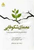 کتاب معمای شکوفایی