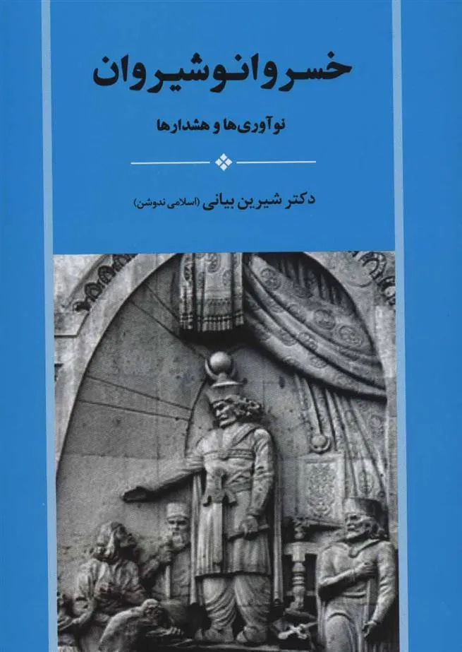 خسرو انوشیروان
