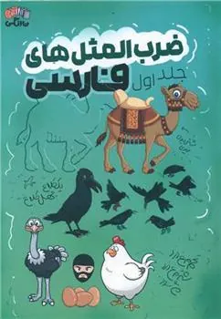 کتاب ضرب المثل های فارسی - جلد اول