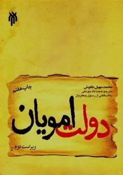 کتاب دولت امویان